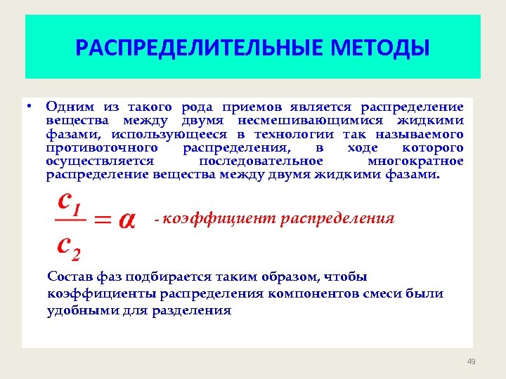 РАСПРЕДЕЛИТЕЛЬНЫЕ МЕТОДЫ • Одним из такого рода приемов является распределение вещества между двумя несмешивающимися