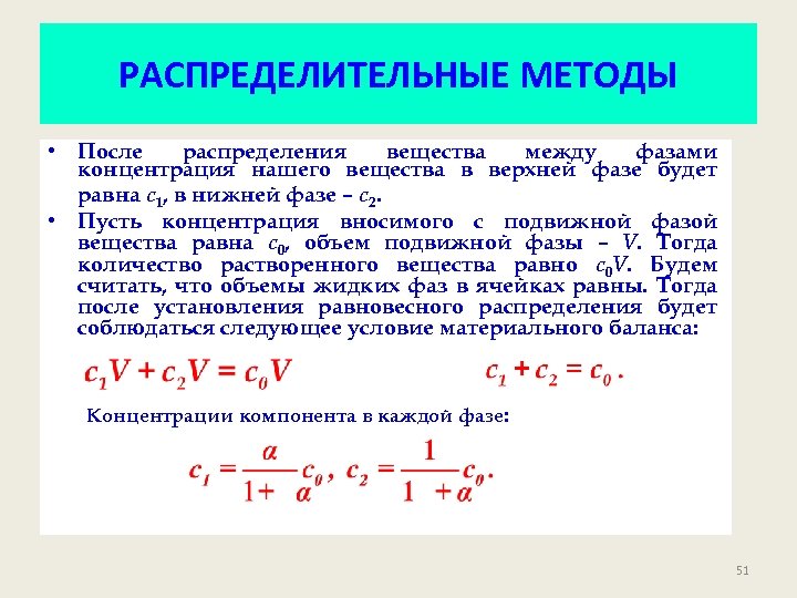 РАСПРЕДЕЛИТЕЛЬНЫЕ МЕТОДЫ • После распределения вещества между фазами концентрация нашего вещества в верхней фазе