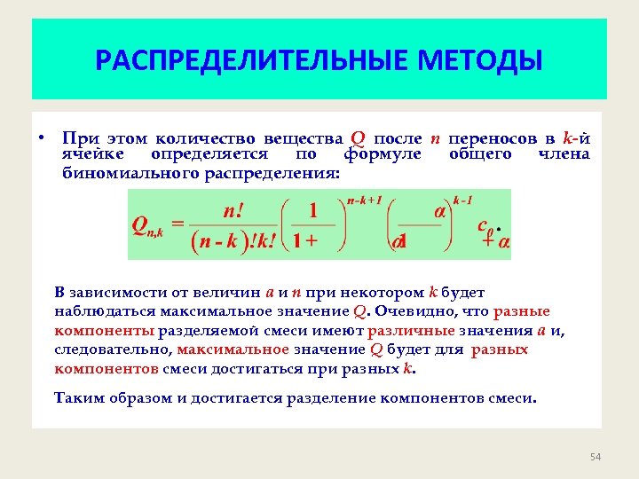РАСПРЕДЕЛИТЕЛЬНЫЕ МЕТОДЫ • При этом количество вещества Q после n переносов в k-й ячейке