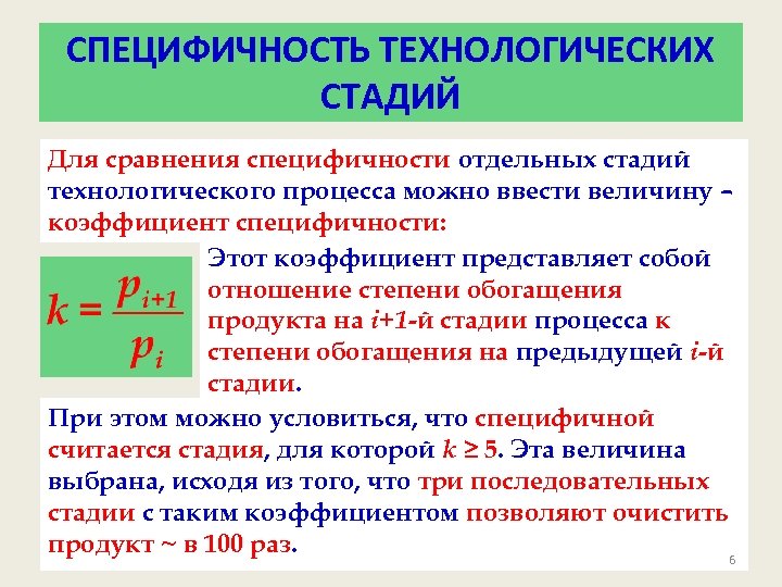 СПЕЦИФИЧНОСТЬ ТЕХНОЛОГИЧЕСКИХ СТАДИЙ Для сравнения специфичности отдельных стадий технологического процесса можно ввести величину –