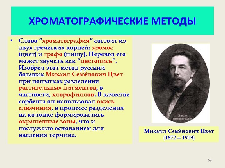 ХРОМАТОГРАФИЧЕСКИЕ МЕТОДЫ • Слово “хроматография” состоит из двух греческих корней: хромос (цвет) и графо