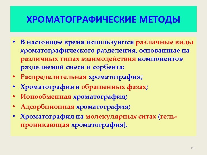 ХРОМАТОГРАФИЧЕСКИЕ МЕТОДЫ • В настоящее время используются различные виды хроматографического разделения, основанные на различных