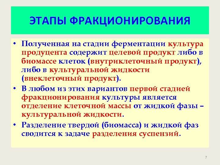 ЭТАПЫ ФРАКЦИОНИРОВАНИЯ • Полученная на стадии ферментации культура продуцента содержит целевой продукт либо в
