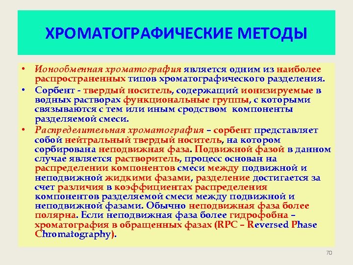 ХРОМАТОГРАФИЧЕСКИЕ МЕТОДЫ • Ионообменная хроматография является одним из наиболее распространенных типов хроматографического разделения. •