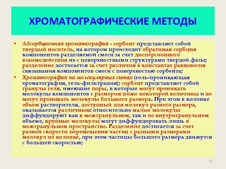 ХРОМАТОГРАФИЧЕСКИЕ МЕТОДЫ • • Адсорбционная хроматография - сорбент представляет собой твердый носитель, на котором