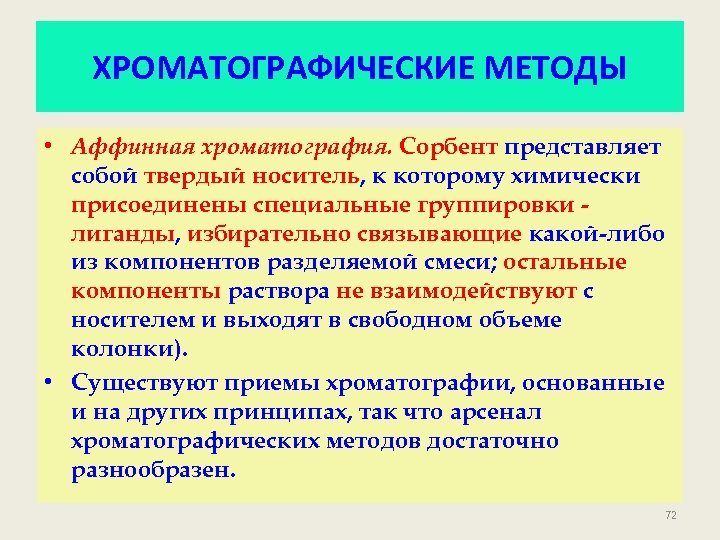 ХРОМАТОГРАФИЧЕСКИЕ МЕТОДЫ • Аффинная хроматография. Сорбент представляет собой твердый носитель, к которому химически присоединены