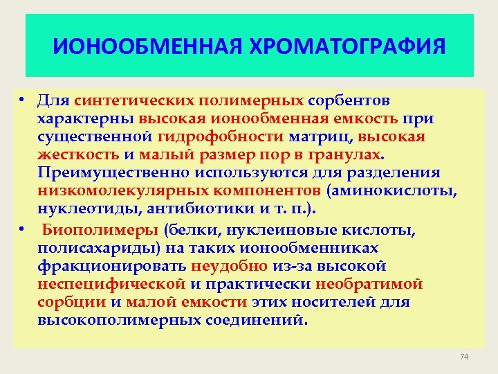 ИОНООБМЕННАЯ ХРОМАТОГРАФИЯ • Для синтетических полимерных сорбентов характерны высокая ионообменная емкость при существенной гидрофобности