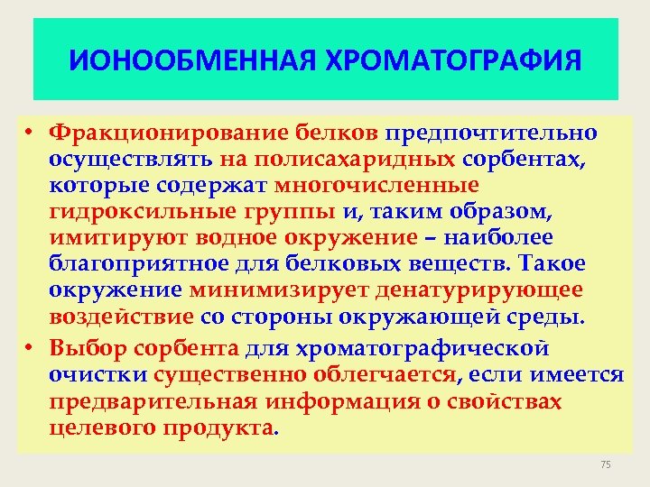 ИОНООБМЕННАЯ ХРОМАТОГРАФИЯ • Фракционирование белков предпочтительно осуществлять на полисахаридных сорбентах, которые содержат многочисленные гидроксильные