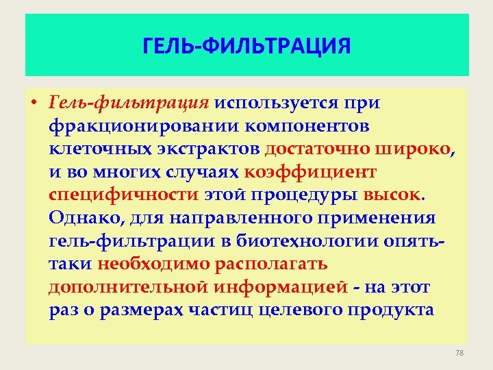 ГЕЛЬ-ФИЛЬТРАЦИЯ • Гель-фильтрация используется при фракционировании компонентов клеточных экстрактов достаточно широко, и во многих