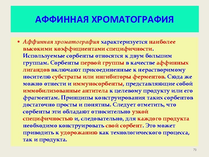 АФФИННАЯ ХРОМАТОГРАФИЯ • Аффинная хроматография характеризуется наиболее высокими коэффициентами специфичности. Используемые сорбенты относятся к
