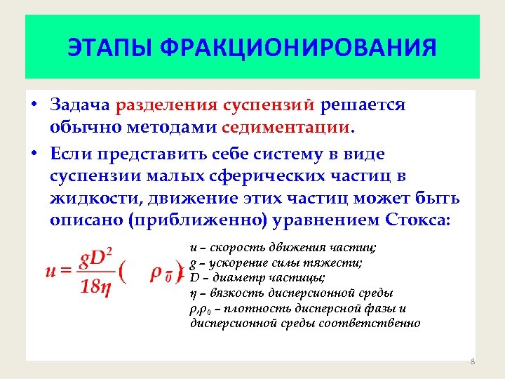 ЭТАПЫ ФРАКЦИОНИРОВАНИЯ • Задача разделения суспензий решается обычно методами седиментации. • Если представить себе