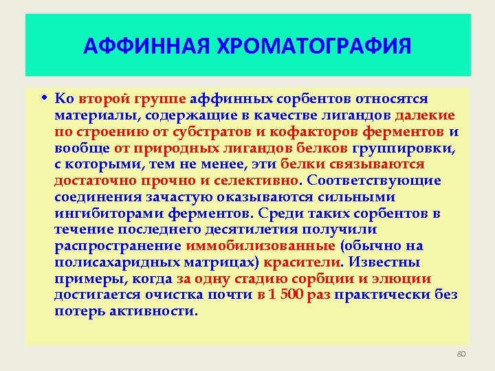 АФФИННАЯ ХРОМАТОГРАФИЯ • Ко второй группе аффинных сорбентов относятся материалы, содержащие в качестве лигандов