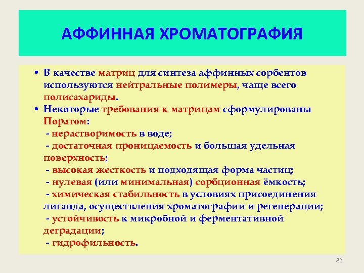 АФФИННАЯ ХРОМАТОГРАФИЯ • В качестве матриц для синтеза аффинных сорбентов используются нейтральные полимеры, чаще