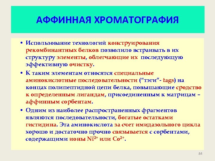 АФФИННАЯ ХРОМАТОГРАФИЯ • Использование технологий конструирования рекомбинантных белков позволило встраивать в их структуру элементы,
