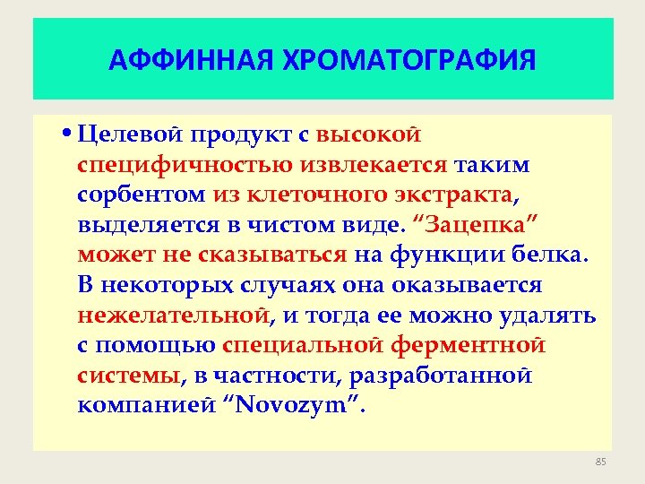 АФФИННАЯ ХРОМАТОГРАФИЯ • Целевой продукт с высокой специфичностью извлекается таким сорбентом из клеточного экстракта,