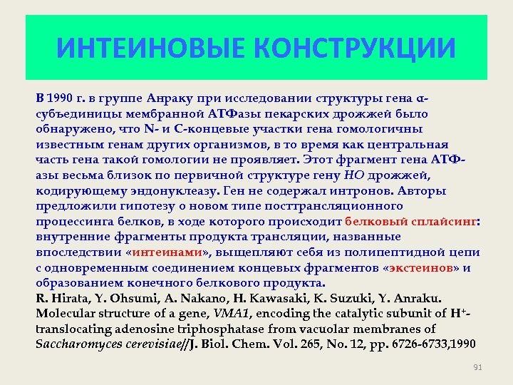 ИНТЕИНОВЫЕ КОНСТРУКЦИИ В 1990 г. в группе Анраку при исследовании структуры гена αсубъединицы мембранной