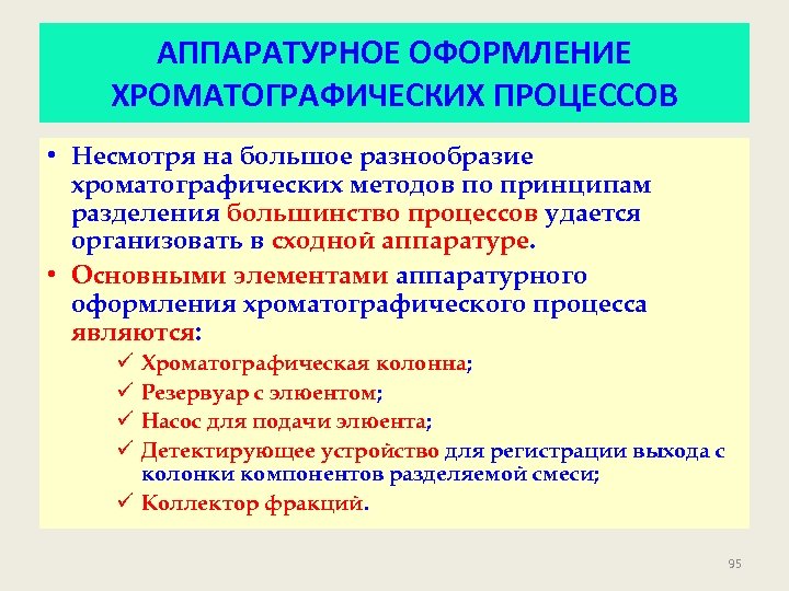 На процессы несмотря на. Аппаратурное оформление хроматографического процесса.. Принцип хроматографического разделения. Принцип хроматографического метода. Принципы хроматографических методов.