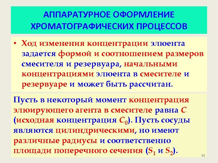 АППАРАТУРНОЕ ОФОРМЛЕНИЕ ХРОМАТОГРАФИЧЕСКИХ ПРОЦЕССОВ • Ход изменения концентрации элюента задается формой и соотношением размеров