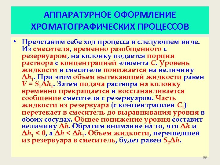 АППАРАТУРНОЕ ОФОРМЛЕНИЕ ХРОМАТОГРАФИЧЕСКИХ ПРОЦЕССОВ • Представим себе ход процесса в следующем виде. Из смесителя,