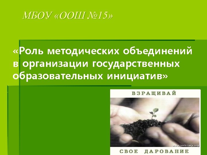 МБОУ «ООШ № 15» «Роль методических объединений в организации государственных образовательных инициатив» 
