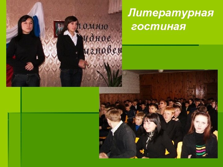 Литературная гостиная 