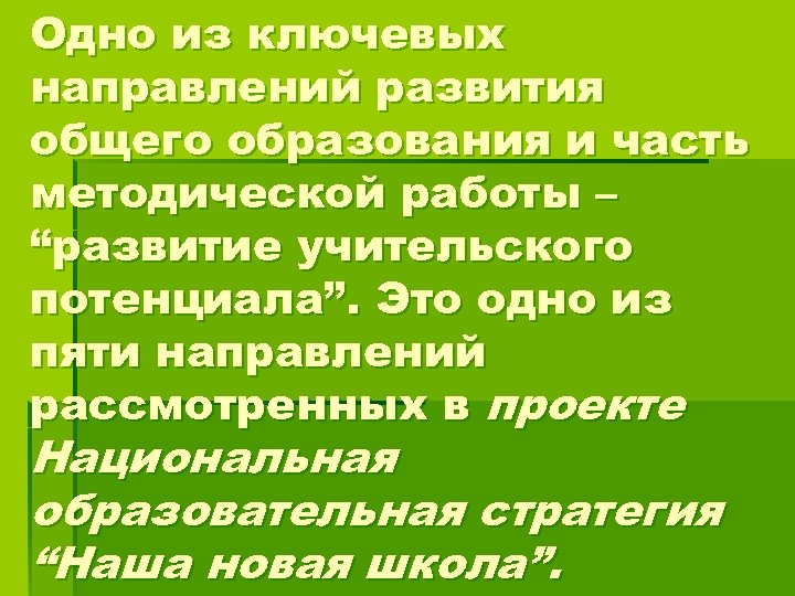 Одно из ключевых направлений развития общего образования и часть методической работы – “развитие учительского