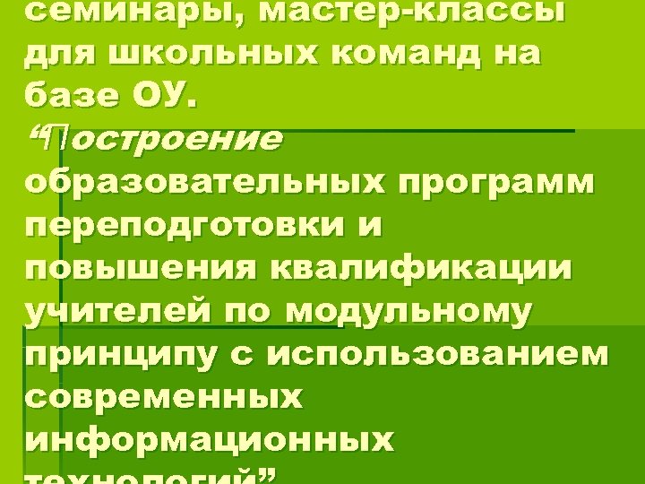 семинары, мастер-классы для школьных команд на базе ОУ. “Построение образовательных программ переподготовки и повышения