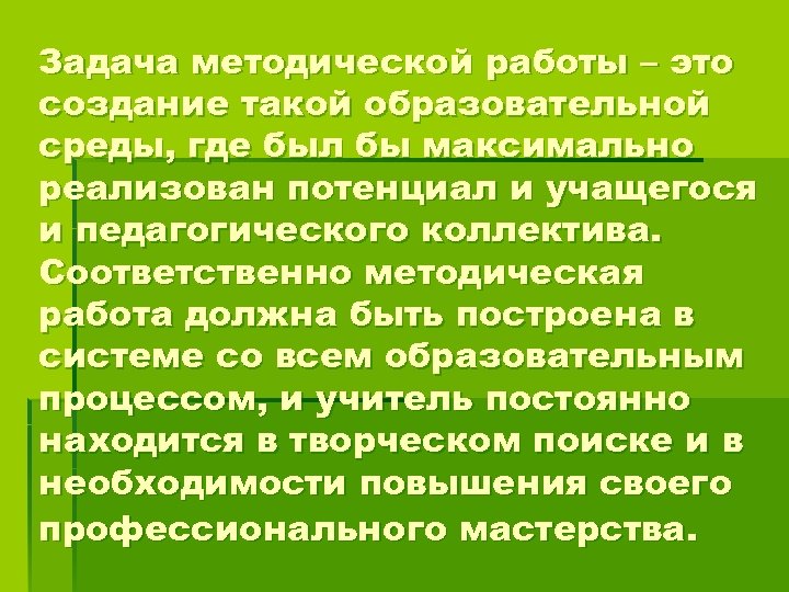 Задача методической работы – это создание такой образовательной среды, где был бы максимально реализован
