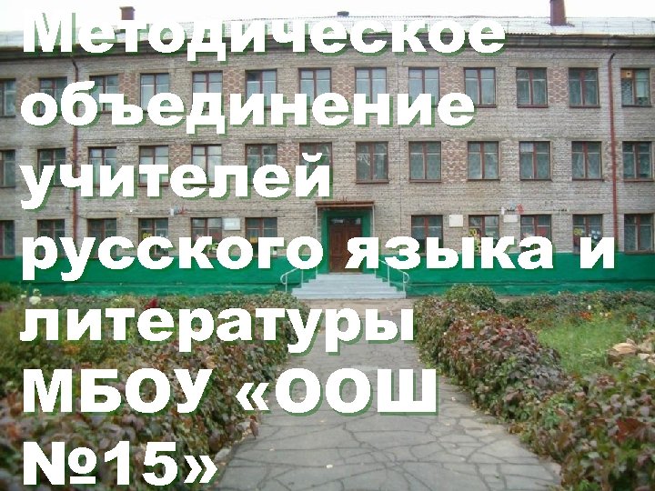 Методическое объединение учителей русского языка и литературы МБОУ «ООШ № 15» 