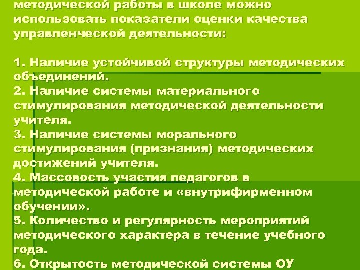методической работы в школе можно использовать показатели оценки качества управленческой деятельности: 1. Наличие устойчивой