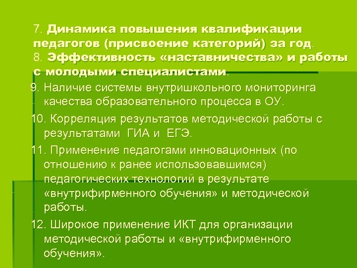 7. Динамика повышения квалификации педагогов (присвоение категорий) за год. 8. Эффективность «наставничества» и работы