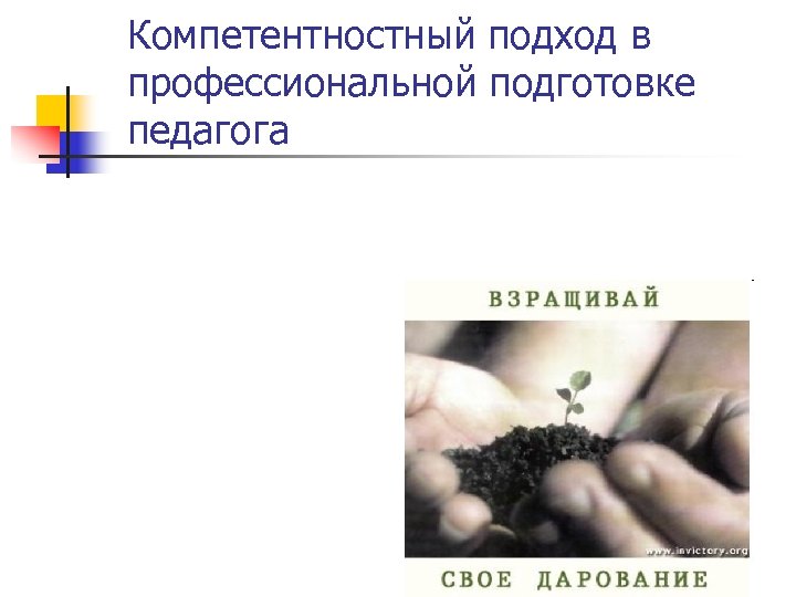 Компетентностный подход в профессиональной подготовке педагога 