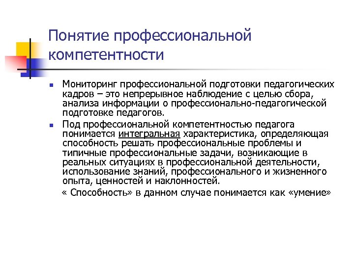 Понятие профессиональной компетентности n n Мониторинг профессиональной подготовки педагогических кадров – это непрерывное наблюдение