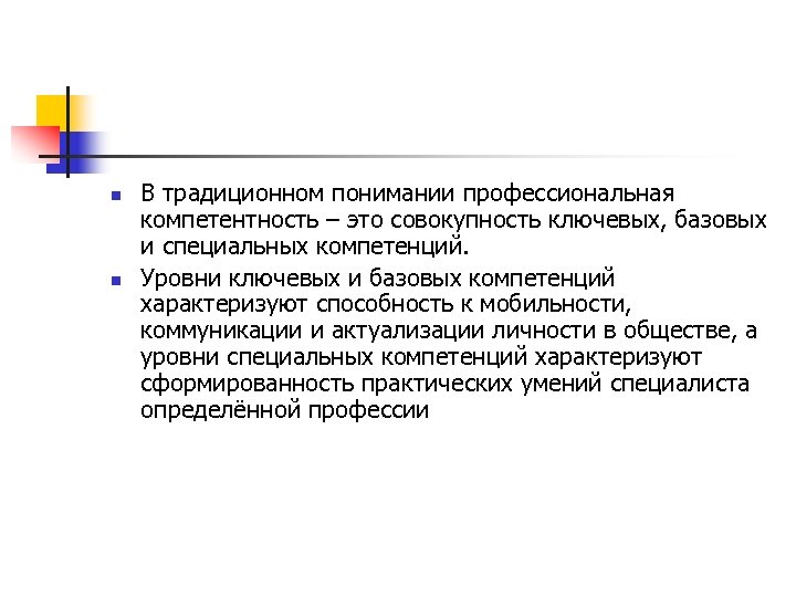 n n В традиционном понимании профессиональная компетентность – это совокупность ключевых, базовых и специальных