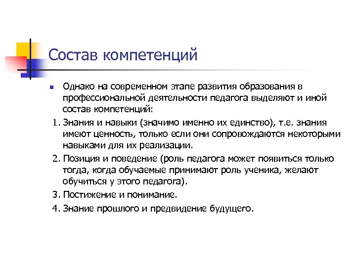 Состав компетенций Однако на современном этапе развития образования в профессиональной деятельности педагога выделяют и