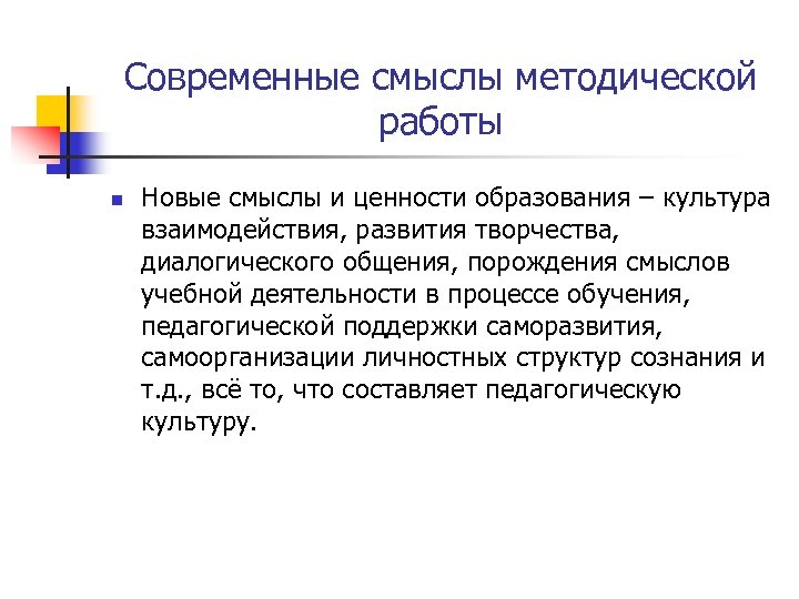 Современные смыслы методической работы n Новые смыслы и ценности образования – культура взаимодействия, развития