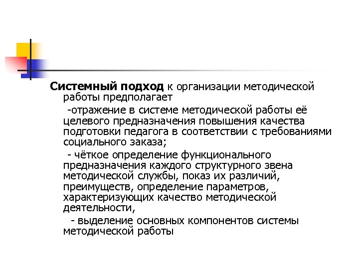 Системный подход к организации методической работы предполагает -отражение в системе методической работы её целевого