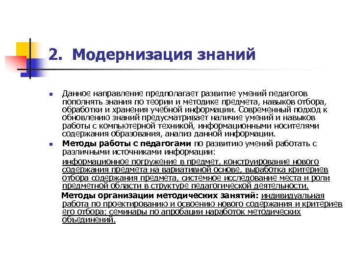 2. Модернизация знаний n n Данное направление предполагает развитие умений педагогов пополнять знания по