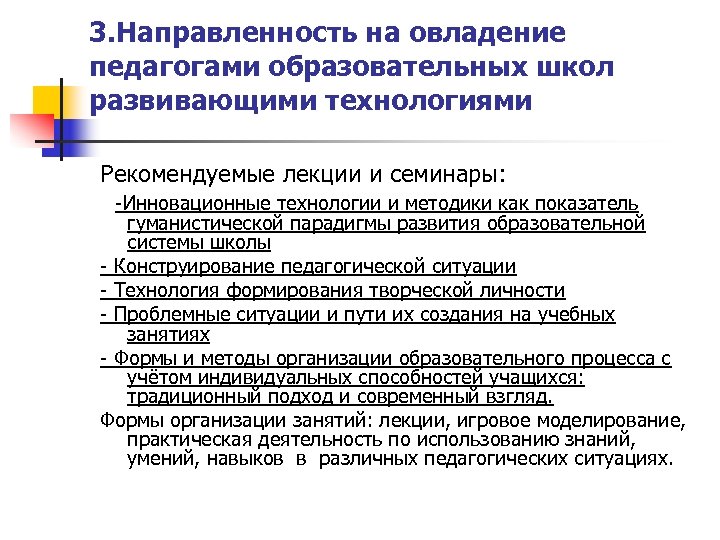 3. Направленность на овладение педагогами образовательных школ развивающими технологиями Рекомендуемые лекции и семинары: -Инновационные