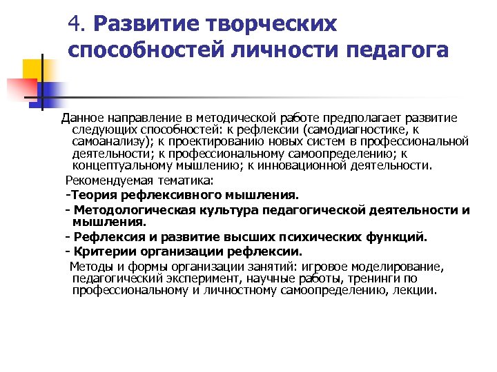 4. Развитие творческих способностей личности педагога Данное направление в методической работе предполагает развитие следующих
