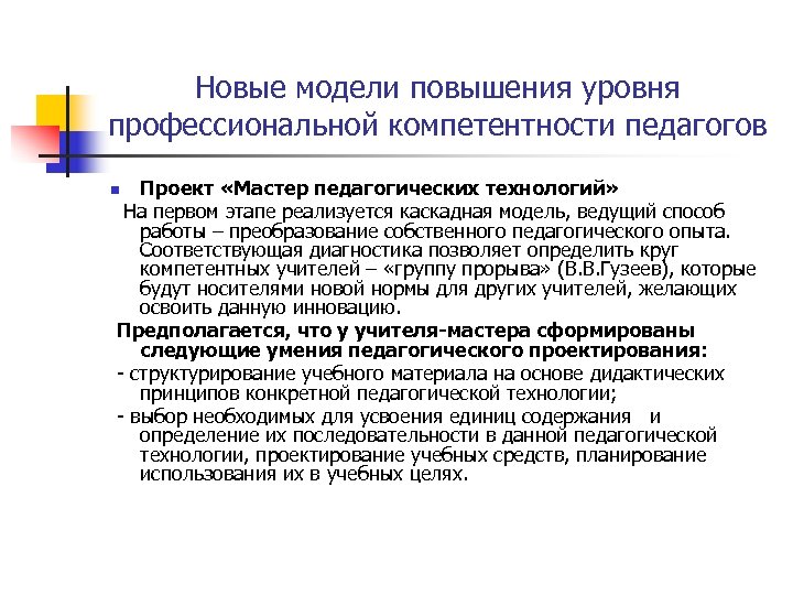 Новые модели повышения уровня профессиональной компетентности педагогов Проект «Мастер педагогических технологий» На первом этапе