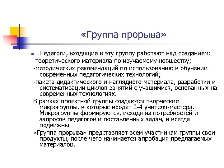  «Группа прорыва» Педагоги, входящие в эту группу работают над созданием: -теоретического материала по