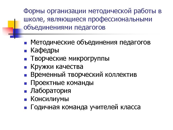 Методические объединения в школе. Формы работы школьного методического объединения. Формы методической работы в школе. Формы организации методической работы в образовательном учреждении. Формы проведения методических объединений педагогов.