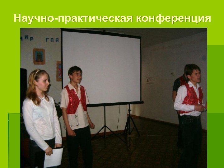 Научно-практическая конференция 