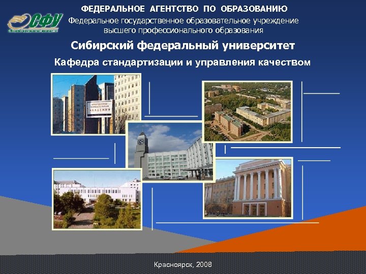 ФЕДЕРАЛЬНОЕ АГЕНТСТВО ПО ОБРАЗОВАНИЮ Федеральное государственное образовательное учреждение высшего профессионального образования Сибирский федеральный университет