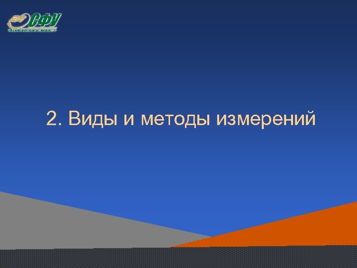 2. Виды и методы измерений 