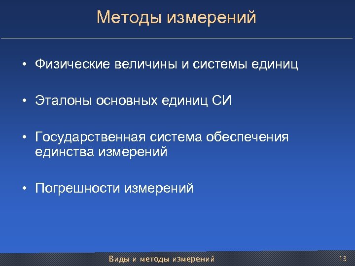 Методы измерений • Физические величины и системы единиц • Эталоны основных единиц СИ •