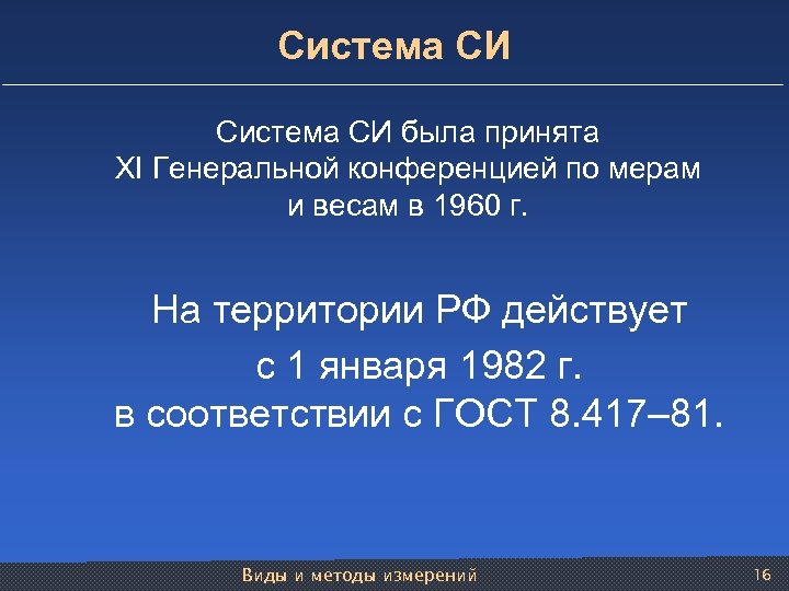 Система СИ была принята XI Генеральной конференцией по мерам и весам в 1960 г.