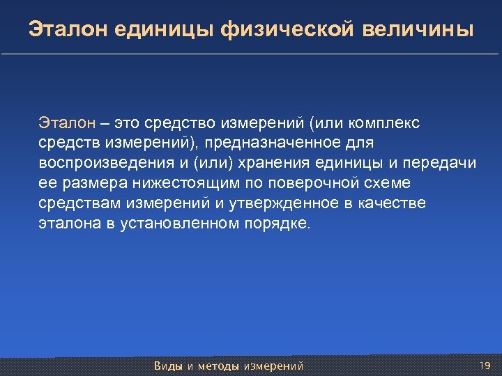 Эталон единицы физической величины Эталон – это средство измерений (или комплекс средств измерений), предназначенное