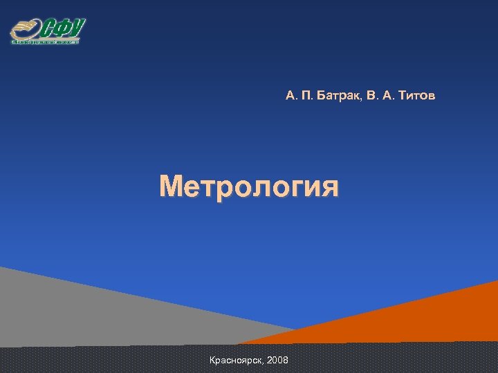 А. П. Батрак, В. А. Титов Метрология Красноярск, 2008 